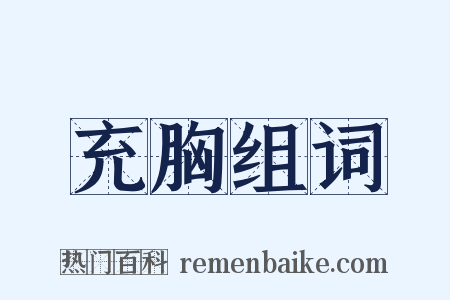 充胸组词是什么意思的图片